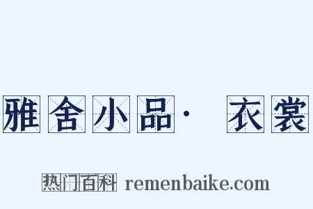 雅舍小品·衣裳是什么意思的图片